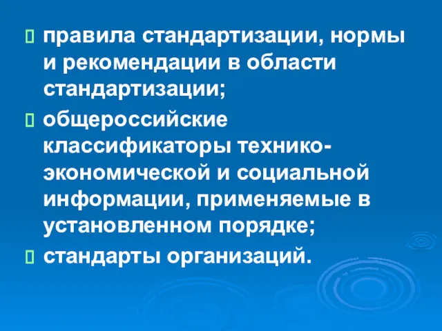 правила стандартизации, нормы и рекомендации в области стандартизации; общероссийские классификаторы