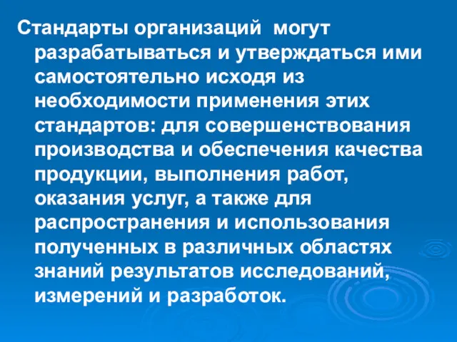 Стандарты организаций могут разрабатываться и утверждаться ими самостоятельно исходя из