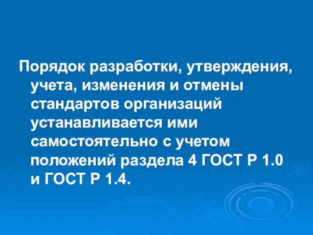 Порядок разработки, утверждения, учета, изменения и отмены стандартов организаций устанавливается