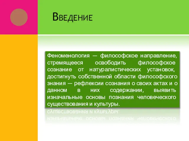 Введение Феноменология — философское направление, стремящееся освободить философское сознание от