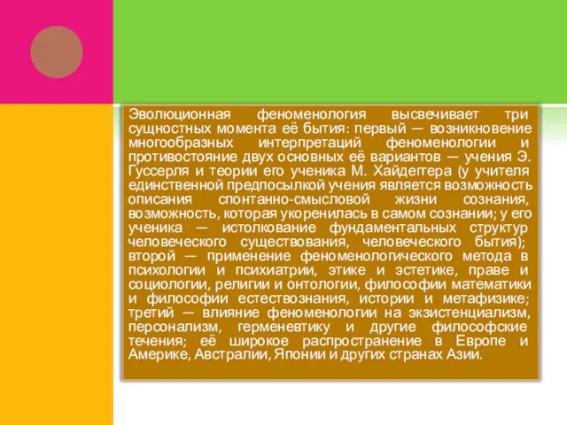 Эволюционная феноменология высвечивает три сущностных момента её бытия: первый —