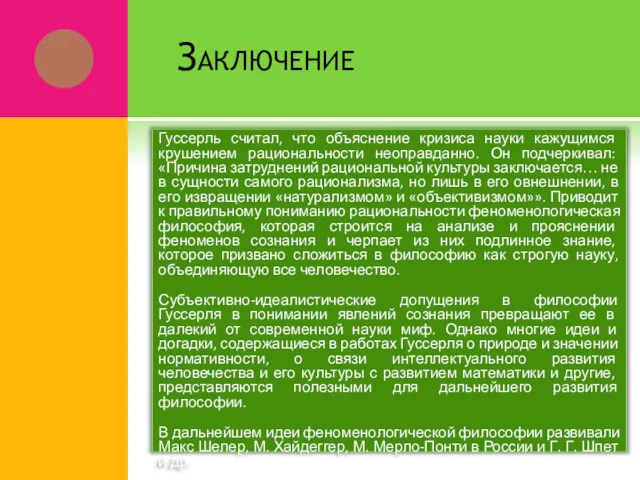 Заключение Гуссерль считал, что объяснение кризиса науки кажущимся крушением рациональности