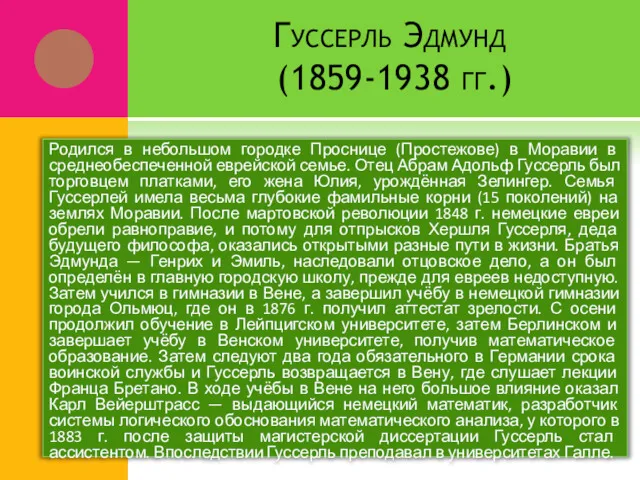 Гуссерль Эдмунд (1859-1938 гг.) Родился в небольшом городке Проснице (Простежове)