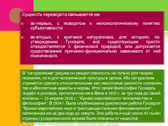 Сущность переворота связывается им во-первых, с поворотом к непсихологическому понятию