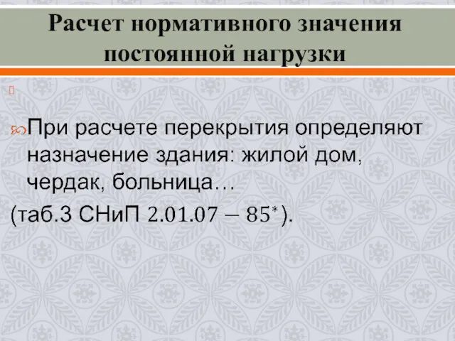 Расчет нормативного значения постоянной нагрузки