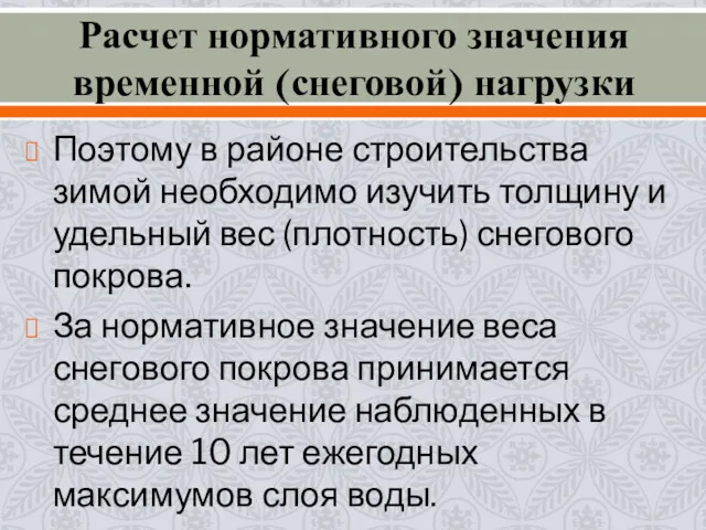 Поэтому в районе строительства зимой необходимо изучить толщину и удельный