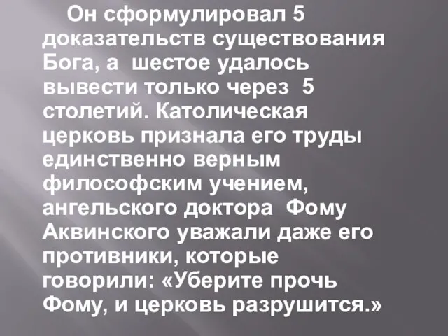 Он сформулировал 5 доказательств существования Бога, а шестое удалось вывести