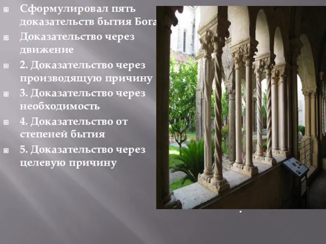 Сформулировал пять доказательств бытия Бога: Доказательство через движение 2. Доказательство