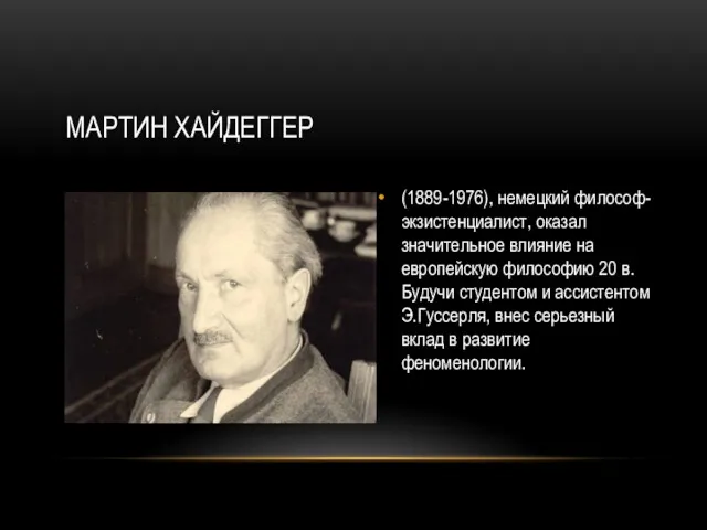 МАРТИН ХАЙДЕГГЕР (1889-1976), немецкий философ-экзистенциалист, оказал значительное влияние на европейскую