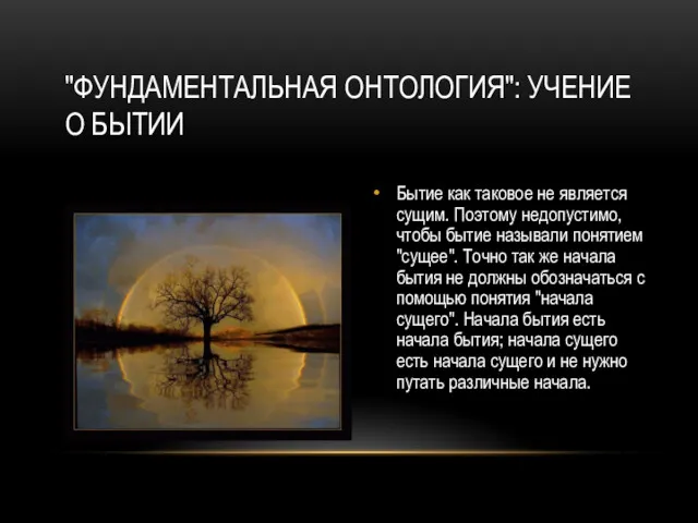 "ФУНДАМЕНТАЛЬНАЯ ОНТОЛОГИЯ": УЧЕНИЕ О БЫТИИ Бытие как таковое не является