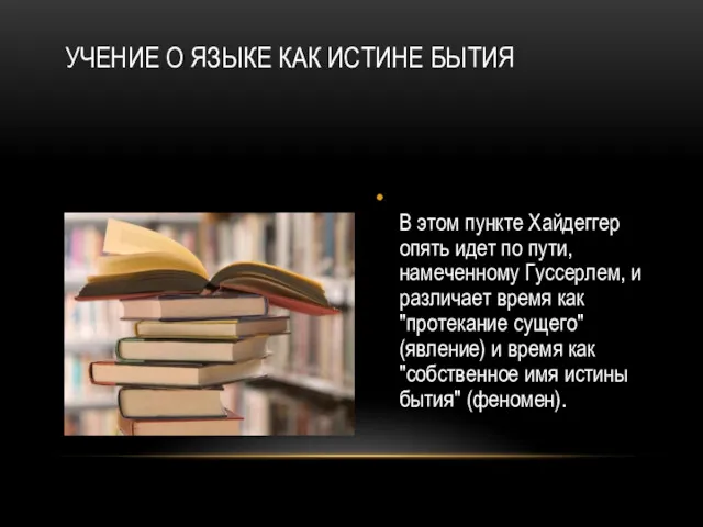 УЧЕНИЕ О ЯЗЫКЕ КАК ИСТИНЕ БЫТИЯ В этом пункте Хайдеггер