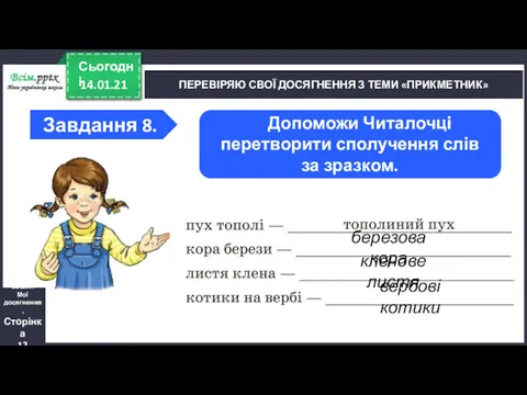 14.01.21 Сьогодні ПЕРЕВІРЯЮ СВОЇ ДОСЯГНЕННЯ З ТЕМИ «ПРИКМЕТНИК» Зошит. Мої