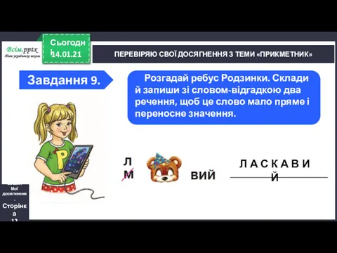 14.01.21 Сьогодні ПЕРЕВІРЯЮ СВОЇ ДОСЯГНЕННЯ З ТЕМИ «ПРИКМЕТНИК» Зошит. Мої