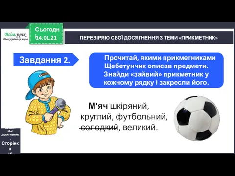 14.01.21 Сьогодні ПЕРЕВІРЯЮ СВОЇ ДОСЯГНЕННЯ З ТЕМИ «ПРИКМЕТНИК» Зошит. Мої