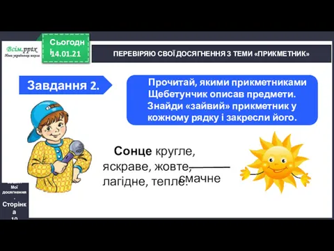 14.01.21 Сьогодні ПЕРЕВІРЯЮ СВОЇ ДОСЯГНЕННЯ З ТЕМИ «ПРИКМЕТНИК» Зошит. Мої