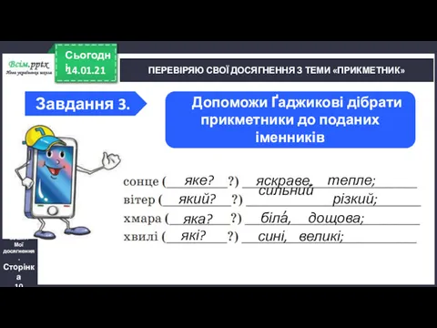 14.01.21 Сьогодні ПЕРЕВІРЯЮ СВОЇ ДОСЯГНЕННЯ З ТЕМИ «ПРИКМЕТНИК» Зошит. Мої