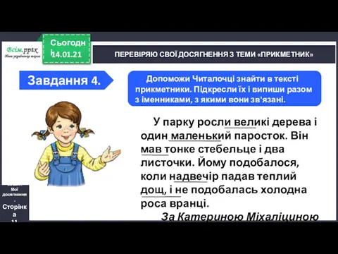 14.01.21 Сьогодні ПЕРЕВІРЯЮ СВОЇ ДОСЯГНЕННЯ З ТЕМИ «ПРИКМЕТНИК» Зошит. Мої