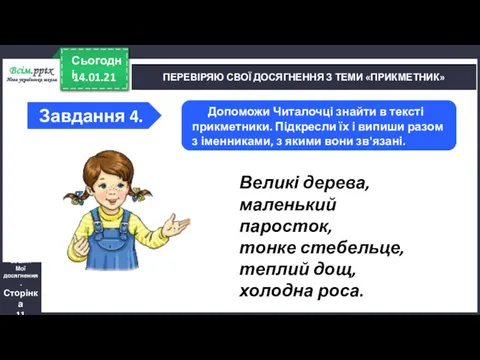 14.01.21 Сьогодні ПЕРЕВІРЯЮ СВОЇ ДОСЯГНЕННЯ З ТЕМИ «ПРИКМЕТНИК» Зошит. Мої