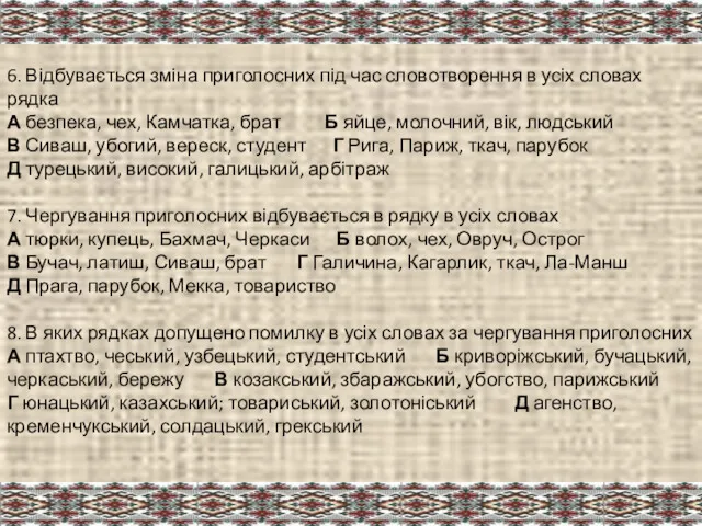 6. Відбувається зміна приголосних під час словотворення в усіх словах