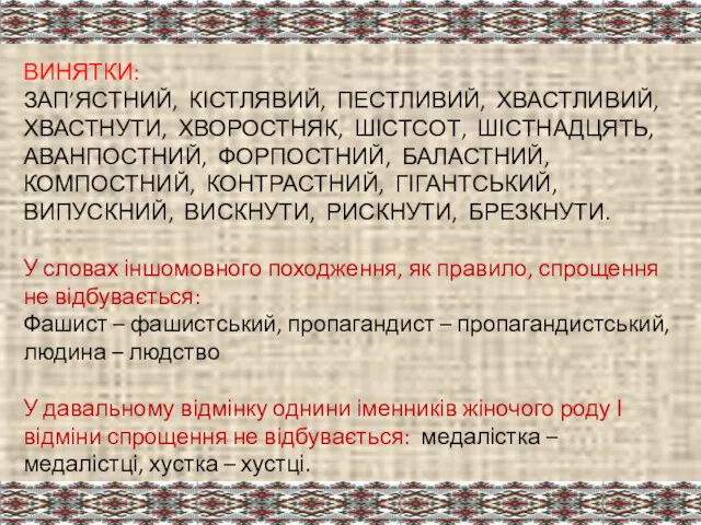 ВИНЯТКИ: ЗАП’ЯСТНИЙ, КІСТЛЯВИЙ, ПЕСТЛИВИЙ, ХВАСТЛИВИЙ, ХВАСТНУТИ, ХВОРОСТНЯК, ШІСТСОТ, ШІСТНАДЦЯТЬ, АВАНПОСТНИЙ,