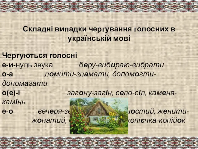 Складні випадки чергування голосних в українській мові Чергуються голосні е-и-нуль