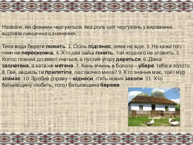 Назвати, які фонеми чергуються, яка роль цих чергувань у вираженні