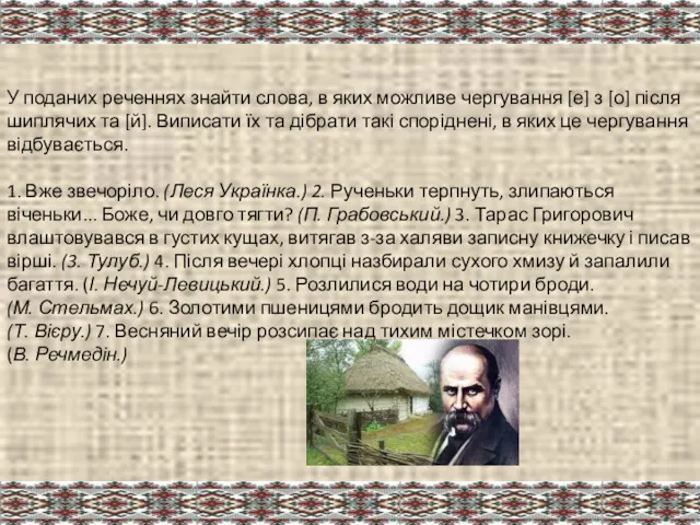 У поданих реченнях знайти слова, в яких можливе чергування [е]