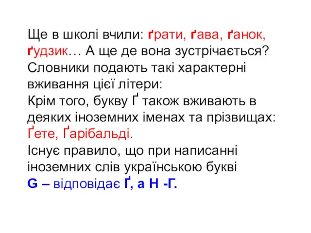 Ще в школі вчили: ґрати, ґава, ґанок, ґудзик… А ще