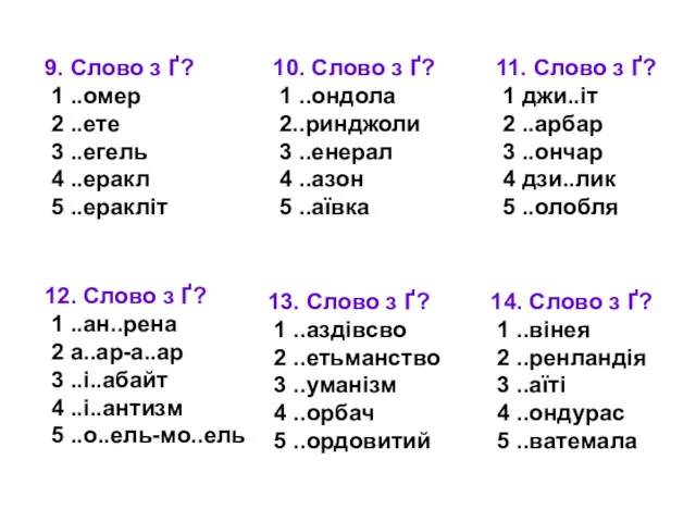 9. Слово з Ґ? 1 ..омер 2 ..ете 3 ..егель