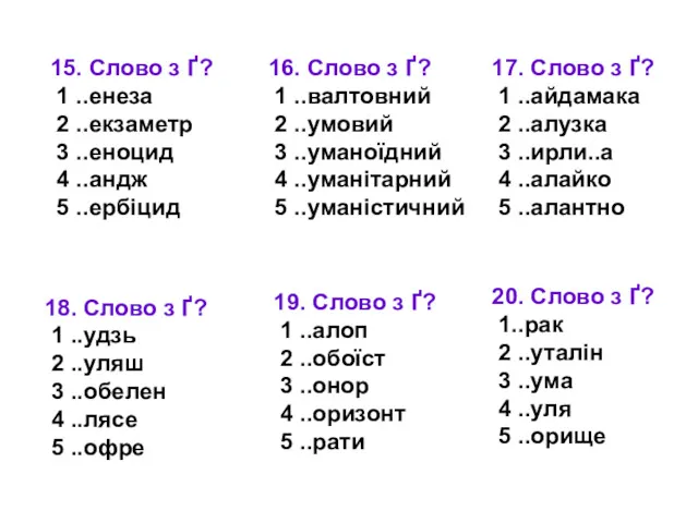 15. Слово з Ґ? 1 ..енеза 2 ..екзаметр 3 ..еноцид