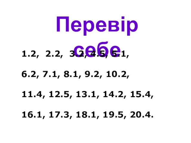 Перевір себе 1.2, 2.2, 3.2, 4.5, 5.1, 6.2, 7.1, 8.1,