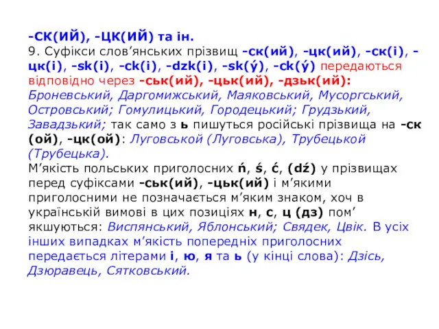 -СК(ИЙ), -ЦК(ИЙ) та ін. 9. Суфікси слов’янських прізвищ -ск(ий), -цк(ий),