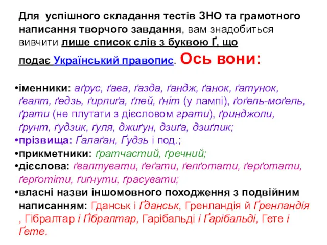 Для успішного складання тестів ЗНО та грамотного написання творчого завдання,