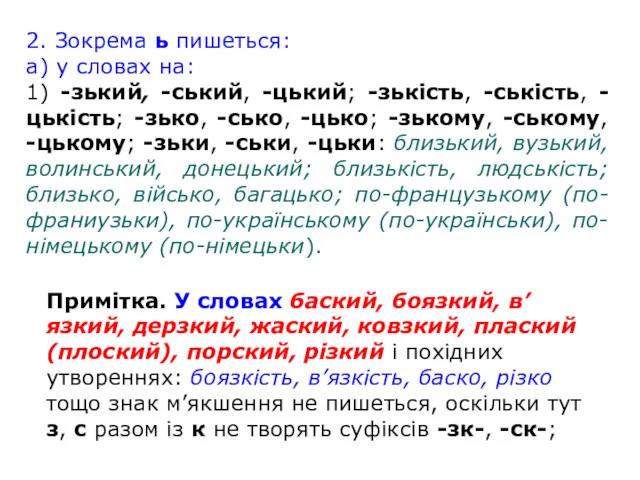 2. Зокрема ь пишеться: а) у словах на: 1) -зький,