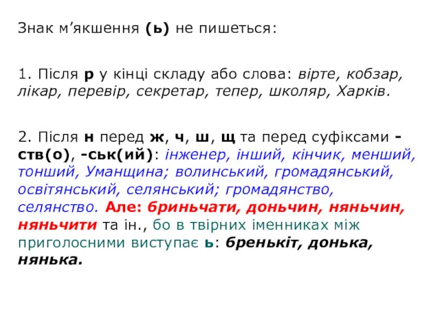 Знак м’якшення (ь) не пишеться: 1. Після р у кінці