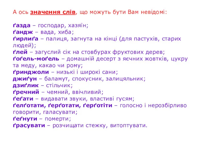 А ось значення слів, що можуть бути Вам невідомі: ґазда