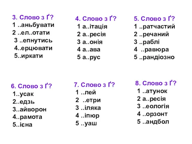 3. Слово з Ґ? 1 ..аньбувати 2 ..ел..отати 3 ..епнутись