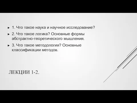 ЛЕКЦИИ 1-2. 1. Что такое наука и научное исследование? 2.