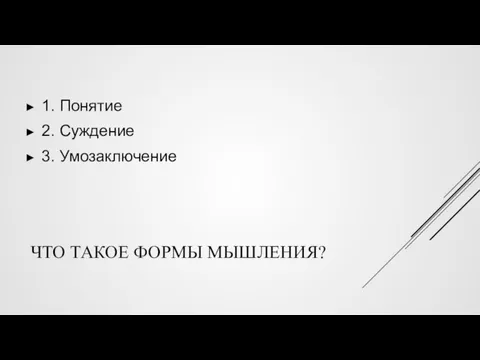 ЧТО ТАКОЕ ФОРМЫ МЫШЛЕНИЯ? 1. Понятие 2. Суждение 3. Умозаключение