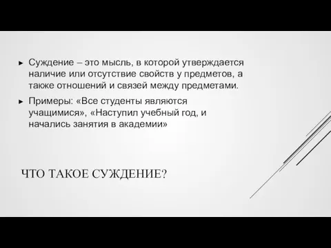 ЧТО ТАКОЕ СУЖДЕНИЕ? Суждение – это мысль, в которой утверждается