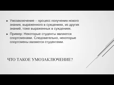 ЧТО ТАКОЕ УМОЗАКЛЮЧЕНИЕ? Умозаключение – процесс получения нового знания, выраженного