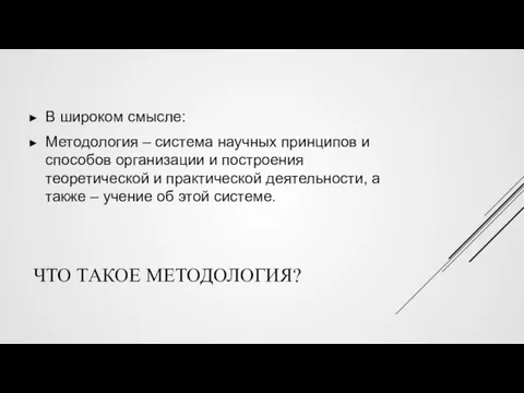 ЧТО ТАКОЕ МЕТОДОЛОГИЯ? В широком смысле: Методология – система научных