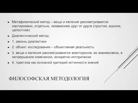 ФИЛОСОФСКАЯ МЕТОДОЛОГИЯ Метафизический метод – вещи и явления рассматриваются изолировано,