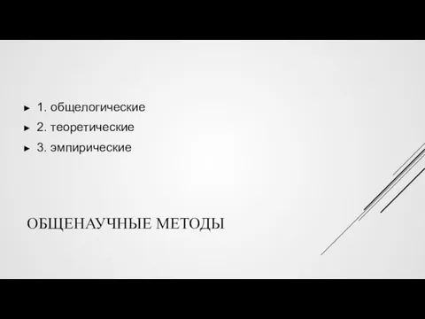 ОБЩЕНАУЧНЫЕ МЕТОДЫ 1. общелогические 2. теоретические 3. эмпирические