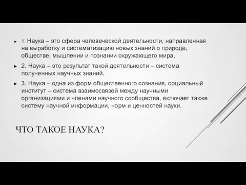 ЧТО ТАКОЕ НАУКА? 1. Наука – это сфера человеческой деятельности,