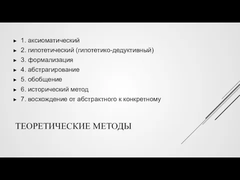 ТЕОРЕТИЧЕСКИЕ МЕТОДЫ 1. аксиоматический 2. гипотетический (гипотетико-дедуктивный) 3. формализация 4.