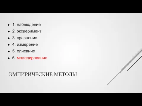 ЭМПИРИЧЕСКИЕ МЕТОДЫ 1. наблюдение 2. эксперимент 3. сравнение 4. измерение 5. описание 6. моделирование