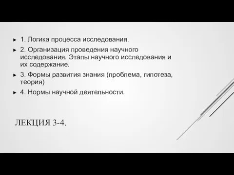 ЛЕКЦИЯ 3-4. 1. Логика процесса исследования. 2. Организация проведения научного