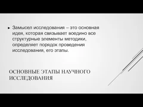 ОСНОВНЫЕ ЭТАПЫ НАУЧНОГО ИССЛЕДОВАНИЯ Замысел исследования – это основная идея,