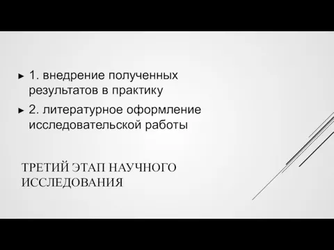 ТРЕТИЙ ЭТАП НАУЧНОГО ИССЛЕДОВАНИЯ 1. внедрение полученных результатов в практику 2. литературное оформление исследовательской работы